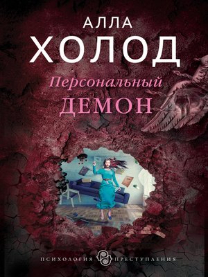 cover image of Персональный демон